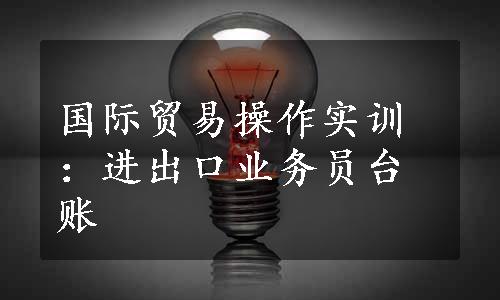 国际贸易操作实训：进出口业务员台账