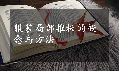 服装局部推板的概念与方法