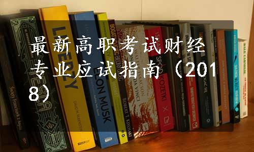 最新高职考试财经专业应试指南（2018）