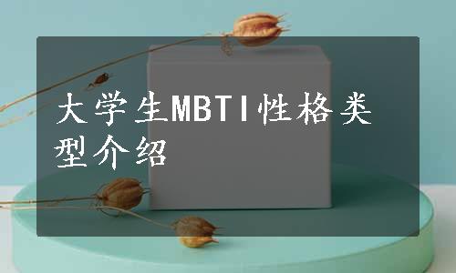 大学生MBTI性格类型介绍