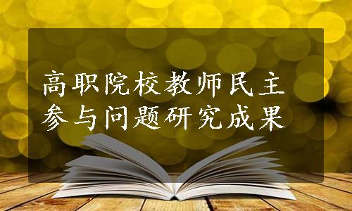 高职院校教师民主参与问题研究成果