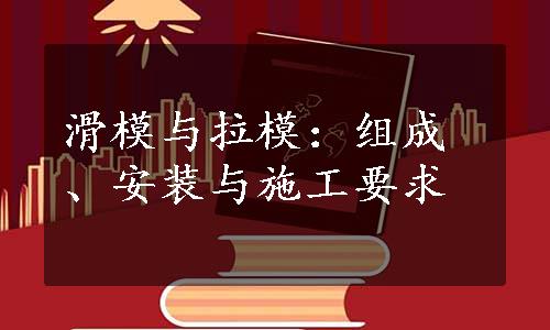 滑模与拉模：组成、安装与施工要求