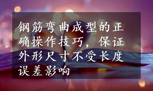 钢筋弯曲成型的正确操作技巧，保证外形尺寸不受长度误差影响