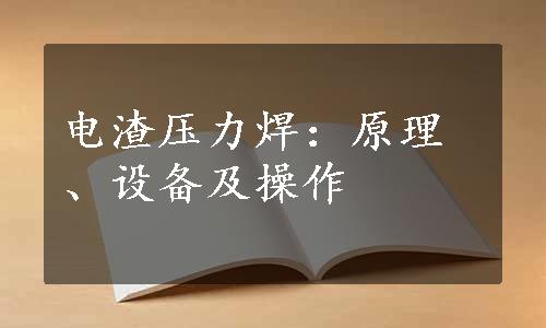 电渣压力焊：原理、设备及操作