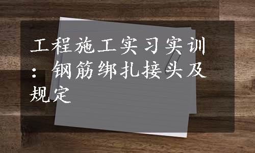 工程施工实习实训：钢筋绑扎接头及规定