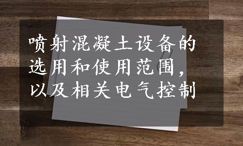 喷射混凝土设备的选用和使用范围，以及相关电气控制