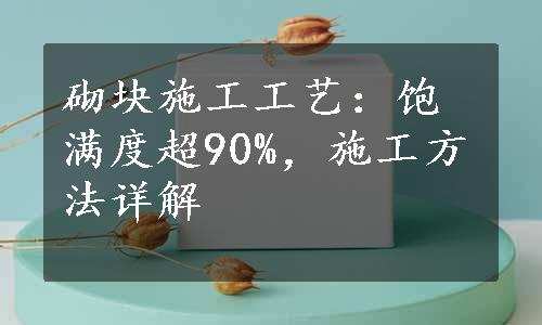 砌块施工工艺：饱满度超90%，施工方法详解