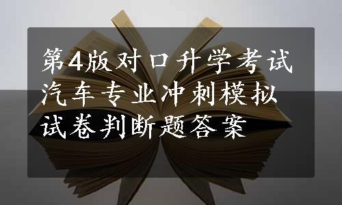 第4版对口升学考试汽车专业冲刺模拟试卷判断题答案