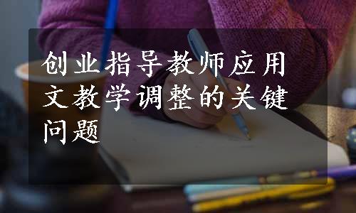 创业指导教师应用文教学调整的关键问题