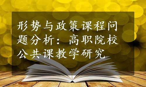 形势与政策课程问题分析：高职院校公共课教学研究