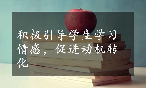 积极引导学生学习情感，促进动机转化