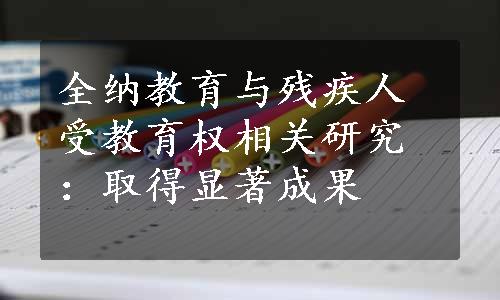 全纳教育与残疾人受教育权相关研究：取得显著成果