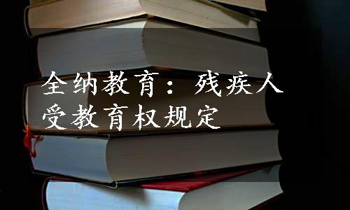 全纳教育：残疾人受教育权规定