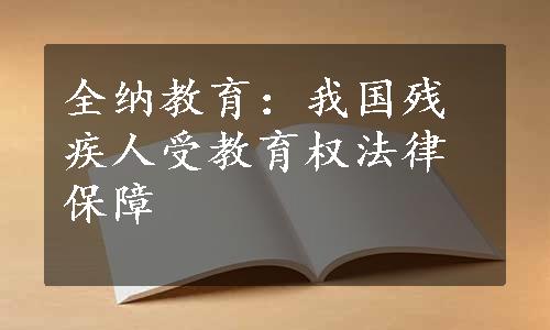 全纳教育：我国残疾人受教育权法律保障