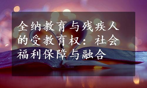 全纳教育与残疾人的受教育权：社会福利保障与融合