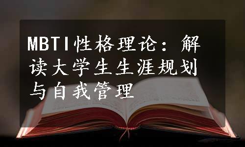 MBTI性格理论：解读大学生生涯规划与自我管理