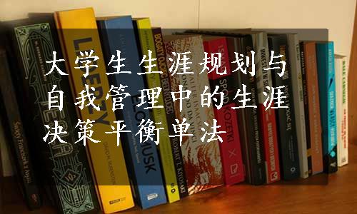 大学生生涯规划与自我管理中的生涯决策平衡单法