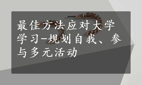 最佳方法应对大学学习-规划自我、参与多元活动