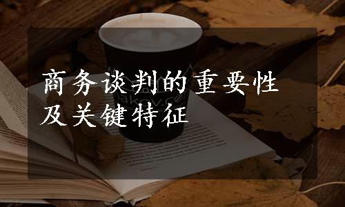 商务谈判的重要性及关键特征