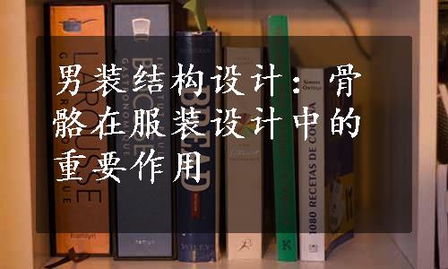 男装结构设计：骨骼在服装设计中的重要作用