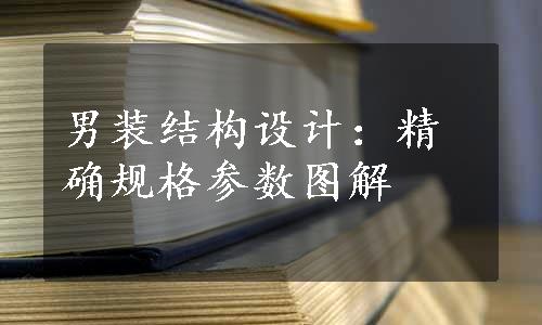 男装结构设计：精确规格参数图解