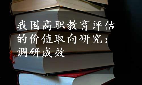 我国高职教育评估的价值取向研究：调研成效