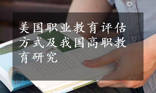 美国职业教育评估方式及我国高职教育研究