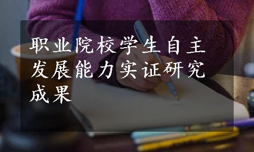 职业院校学生自主发展能力实证研究成果