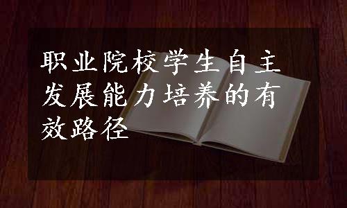 职业院校学生自主发展能力培养的有效路径