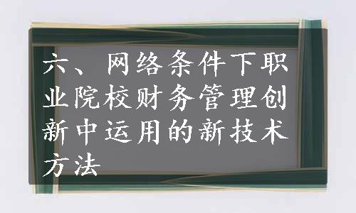 六、网络条件下职业院校财务管理创新中运用的新技术方法