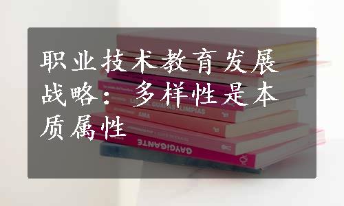 职业技术教育发展战略：多样性是本质属性