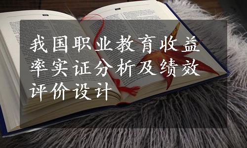 我国职业教育收益率实证分析及绩效评价设计