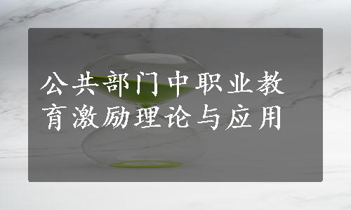 公共部门中职业教育激励理论与应用