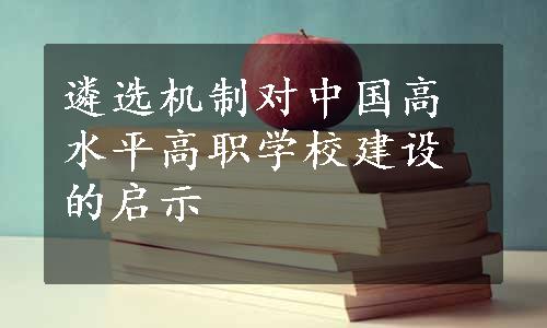 遴选机制对中国高水平高职学校建设的启示