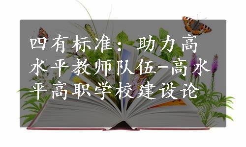 四有标准：助力高水平教师队伍-高水平高职学校建设论