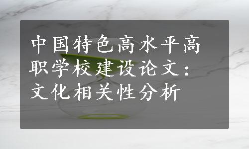 中国特色高水平高职学校建设论文：文化相关性分析