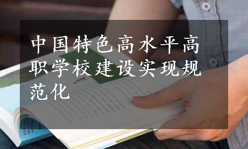 中国特色高水平高职学校建设实现规范化