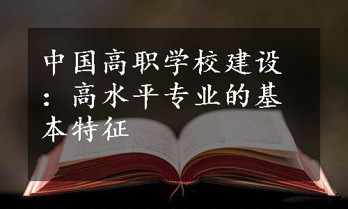 中国高职学校建设：高水平专业的基本特征