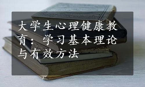 大学生心理健康教育：学习基本理论与有效方法