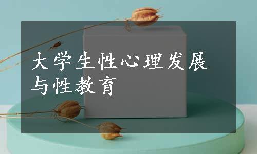 大学生性心理发展与性教育