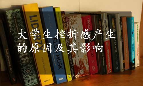 大学生挫折感产生的原因及其影响