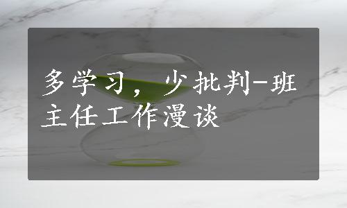 多学习，少批判-班主任工作漫谈