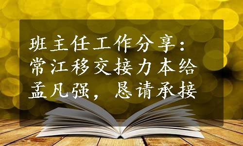 班主任工作分享：常江移交接力本给孟凡强，恳请承接