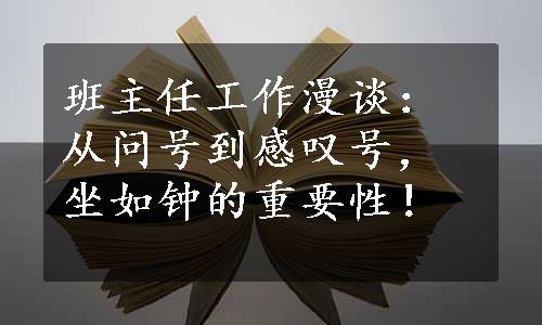 班主任工作漫谈：从问号到感叹号，坐如钟的重要性！