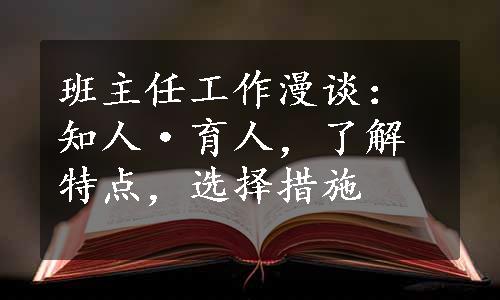 班主任工作漫谈：知人·育人，了解特点，选择措施