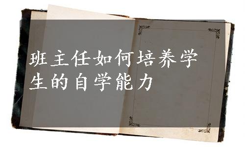 班主任如何培养学生的自学能力