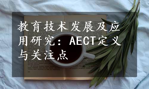 教育技术发展及应用研究：AECT定义与关注点