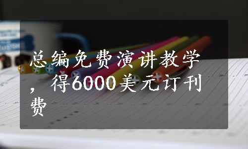 总编免费演讲教学，得6000美元订刊费