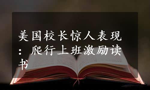 美国校长惊人表现：爬行上班激励读书