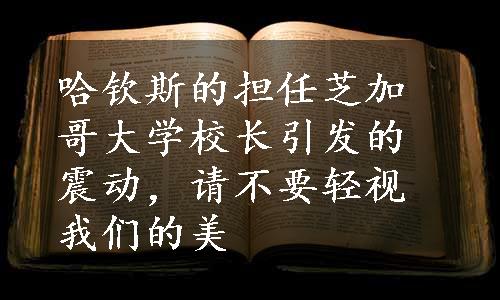 哈钦斯的担任芝加哥大学校长引发的震动，请不要轻视我们的美